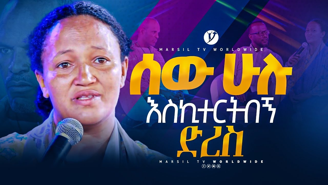 ሰው ሁሉ እስኪተርትበኝ ድረስ መልካም ወጣት ከቀኑ 6ሰዓት2015 ምስክርነት 