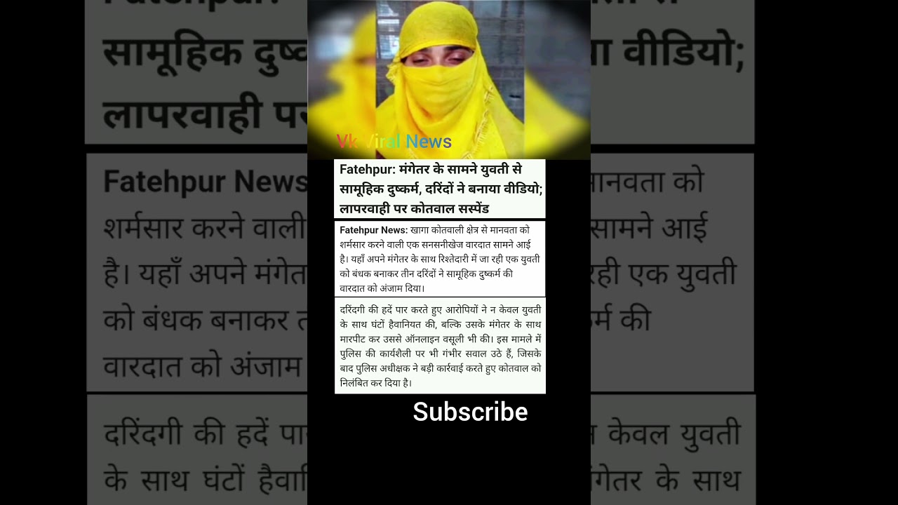 Fatehpur Gang Rape Cas मंगेतर के सामने युवती से सामूहिक दुष्कर्म, वीडियो बनाकर वायरल, कोतवाल सस्पेंड