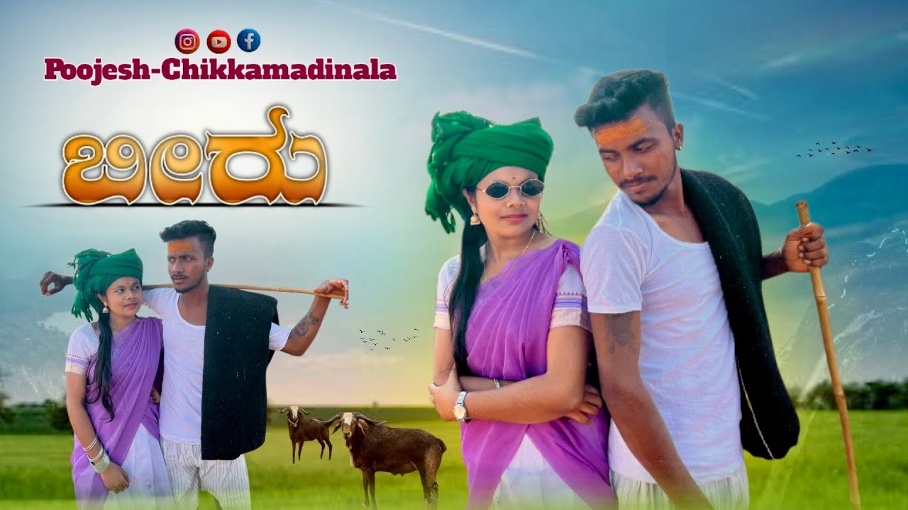 ಬೀರು ￼। ￼ Kannada short movie ￼#kannada #comedyfilms #comedy #poojesh Cihkkamadinala 