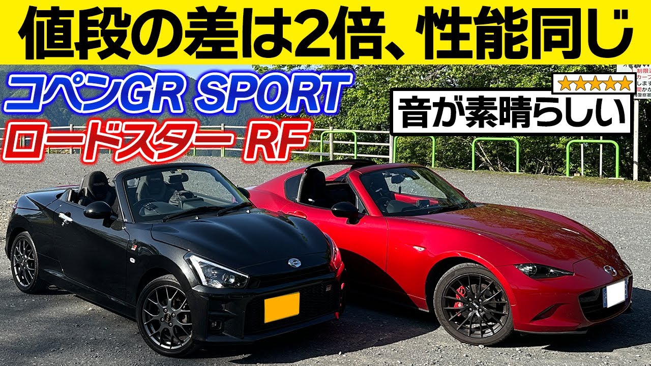 【スポーツカー比較】コペンGRスポーツ＆ロードスターRFに関する口コミを比較レビュー！MTの加速・伸び感を検証。COPEN GR SPORT/ROADSTAR RF