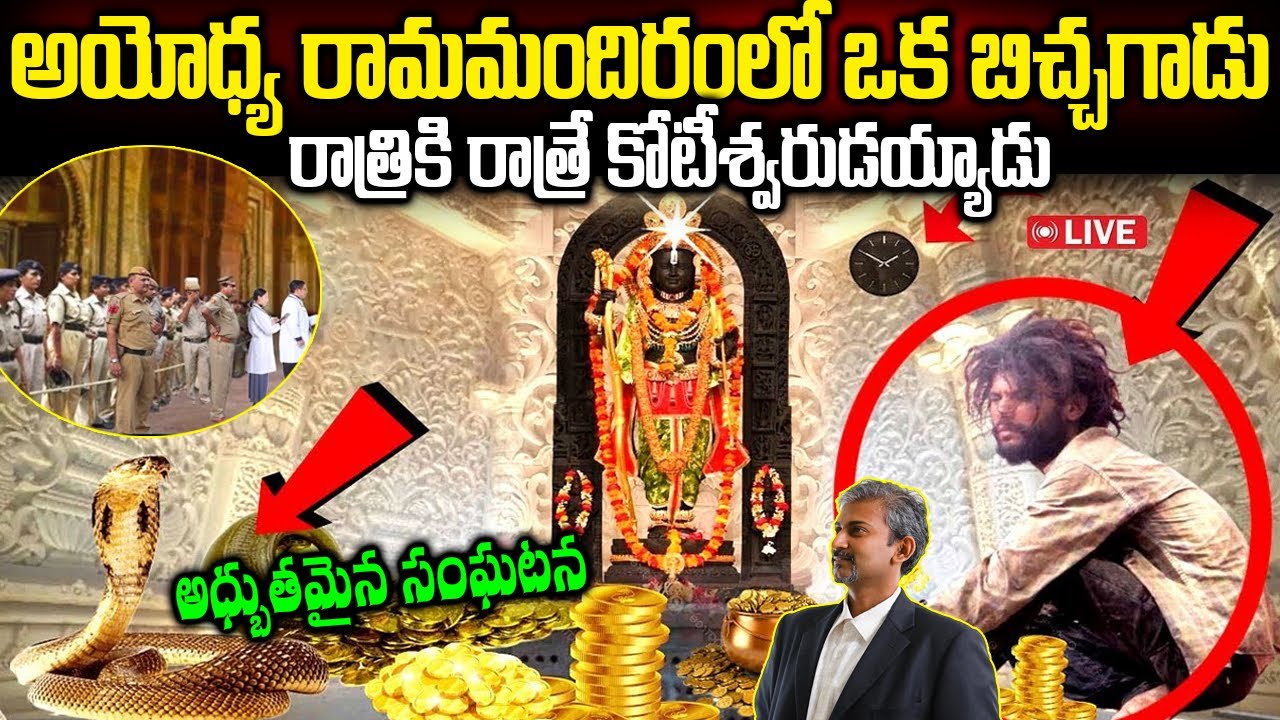 అయోధ్య లో అద్భుతం ..రాత్రికి రాత్రే ధనవంతుడైన బిచ్చగాడు | Amazing Facts In Ayodhya Rama Mandir