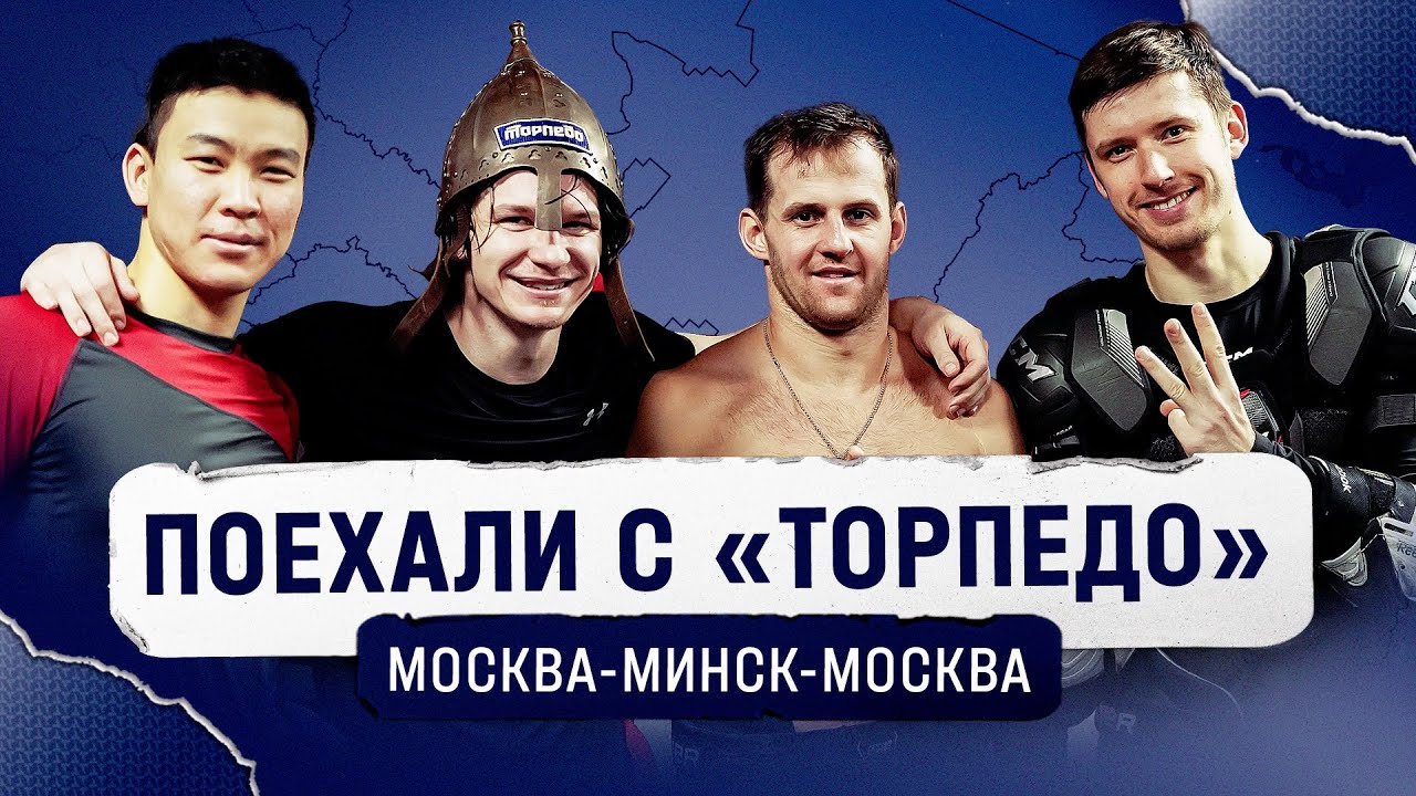Поехали с «Торпедо»: командировка в Москву и Минск!