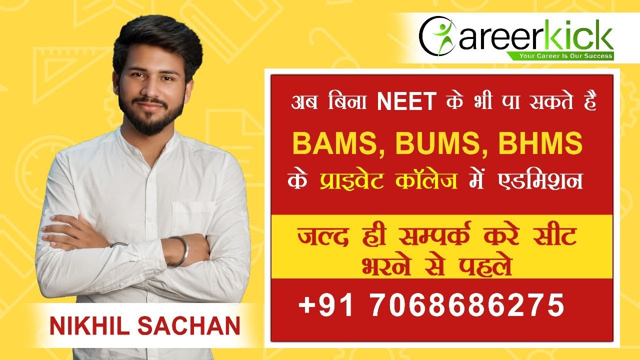 Direct admission in BAMS, BHMS, BUMS Without neet 2019