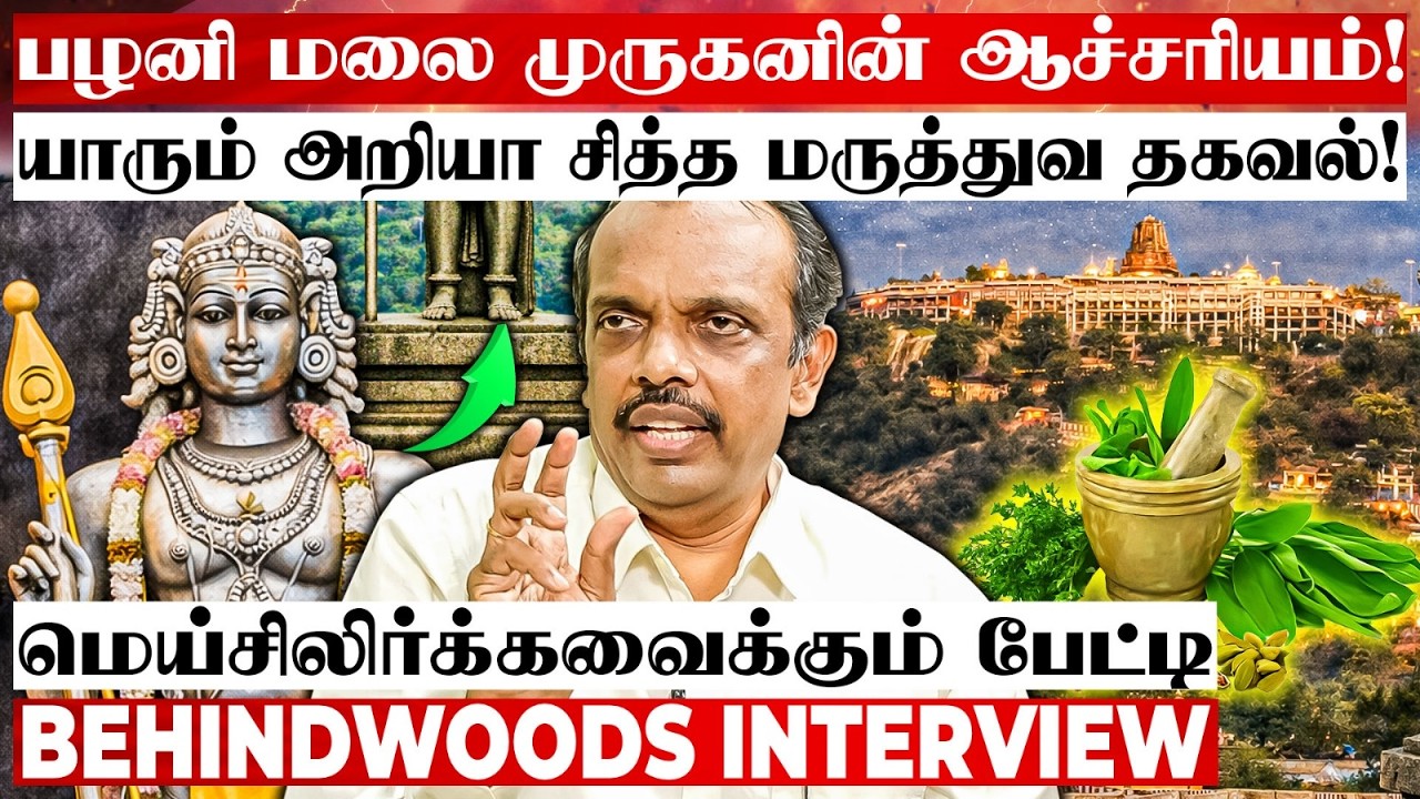 பழனி முருகன் சிலையின் மருத்துவ ரகசியம்😲பிரமிக்கவைக்கும் உண்மை😲 மெய்சிலிர்க்கவைக்கும் பேட்டி
