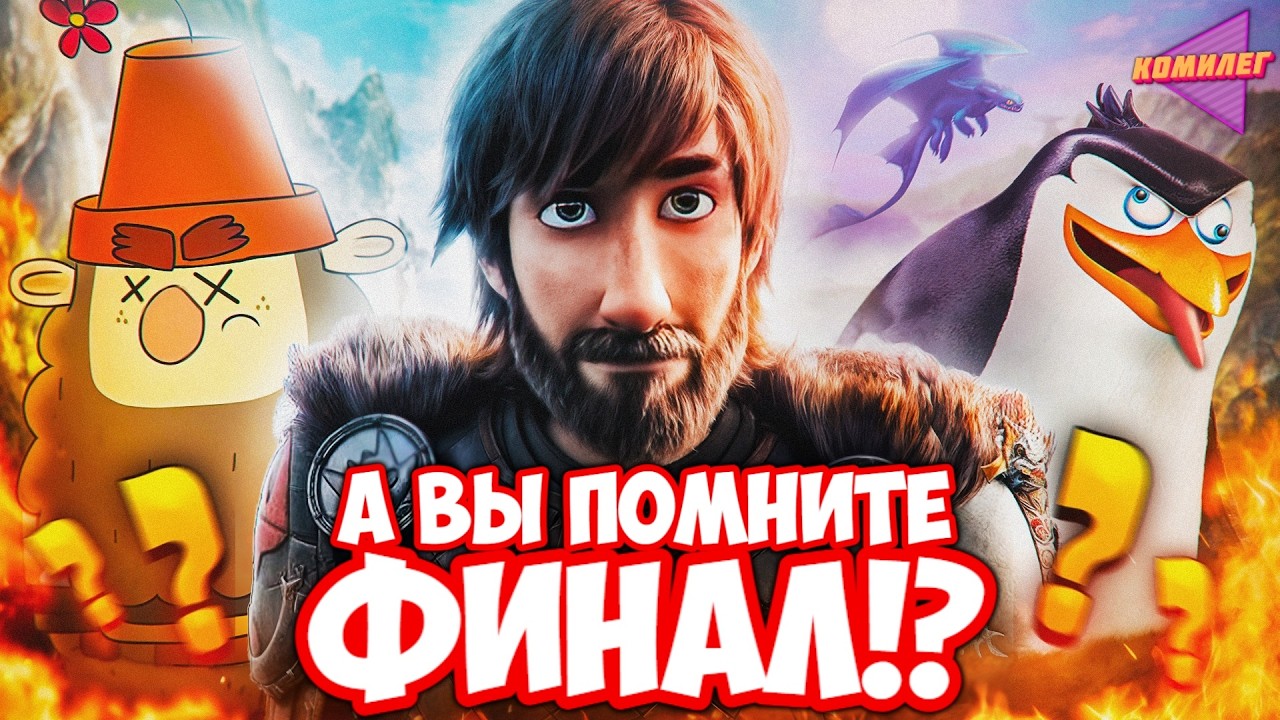 Самые СТРАННЫЕ ФИНАЛЫ МУЛЬТОВ НАШЕГО ДЕТСТВА - Амфибия, 7 Гномов, КПД, Пингвины... ч.12