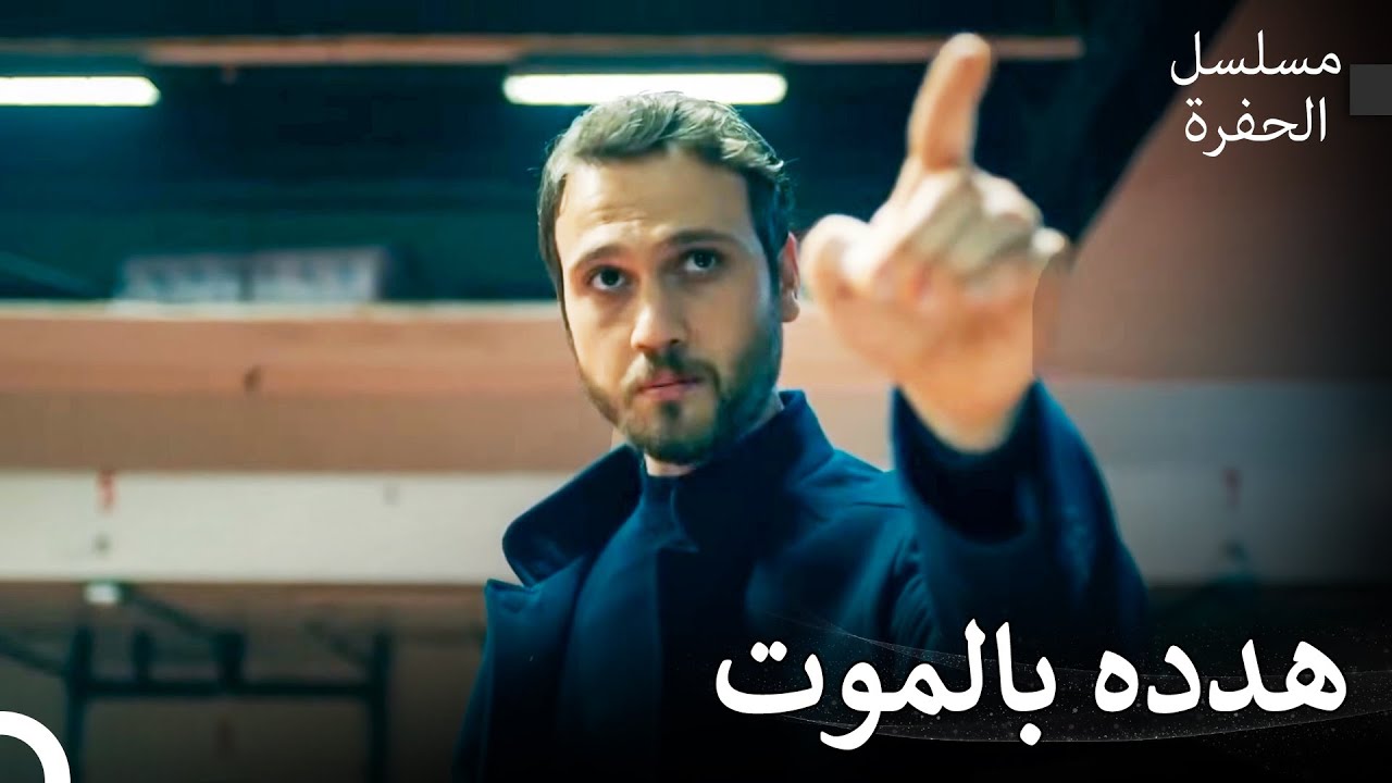 إستعراض ياماش الأسطوري - مسلسل الحفرة