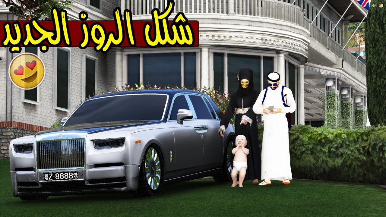 مسلسل ابو ريم #12 شكل الرولز رويس الجديد 2019  !! | GTA 5