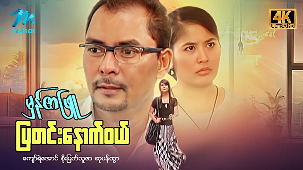 မြန်မာဇာတ်ကား - စ/ဆုံး - မှန်စာဖြူပြတင်းနောက်ဝယ် - ကျော်ရဲအောင် ၊ စိုးမြတ်သူဇာ 4K Quality