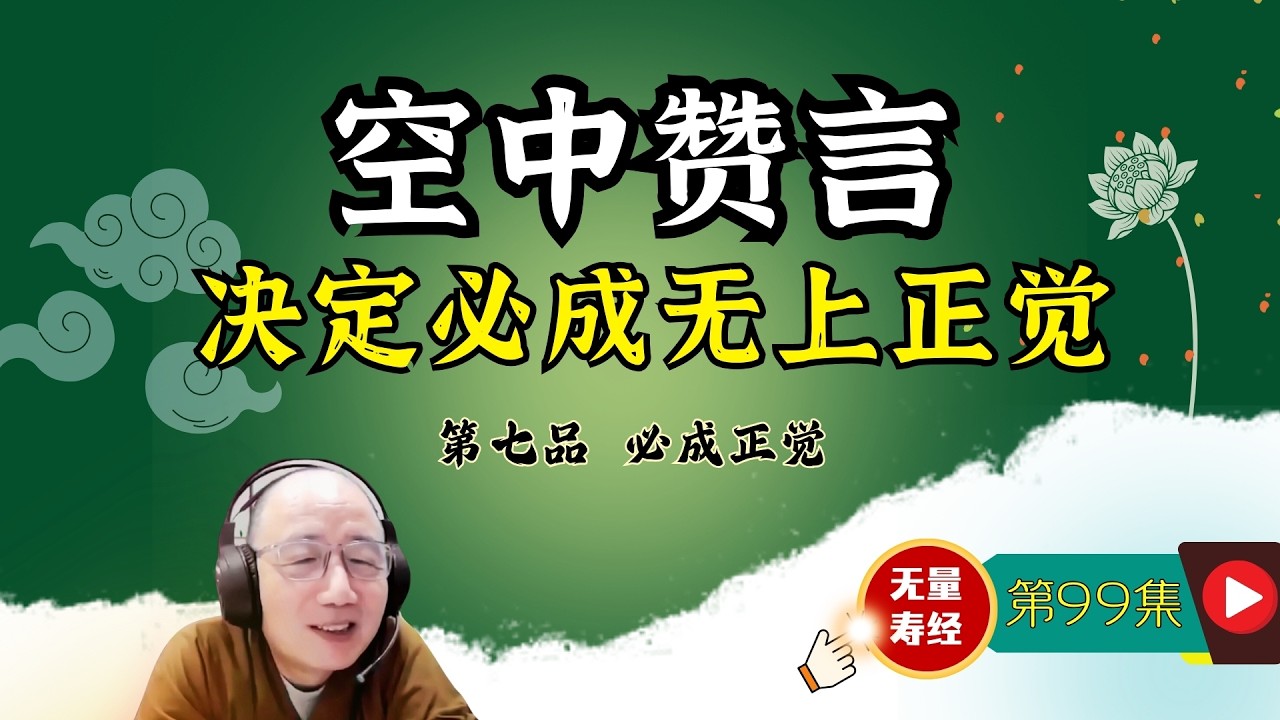 99.【 必成正觉第七：自然音乐空中赞言 决定必成无上正觉】（有字幕）演顺法师主讲《佛说大乘无量寿庄严清净平等觉经》#无量寿经 #阿弥陀佛 #念佛 #净土 #极乐 #成佛 #信愿行 #四十八愿