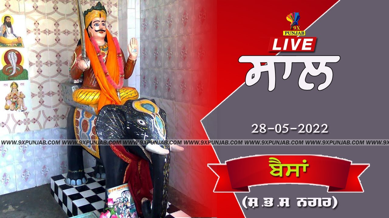 Saal Baba Sidh Chaano Ji Da 2022 || Vill-Bains (Nawanshahr) || 28-05-2022 || 9xpunjab
