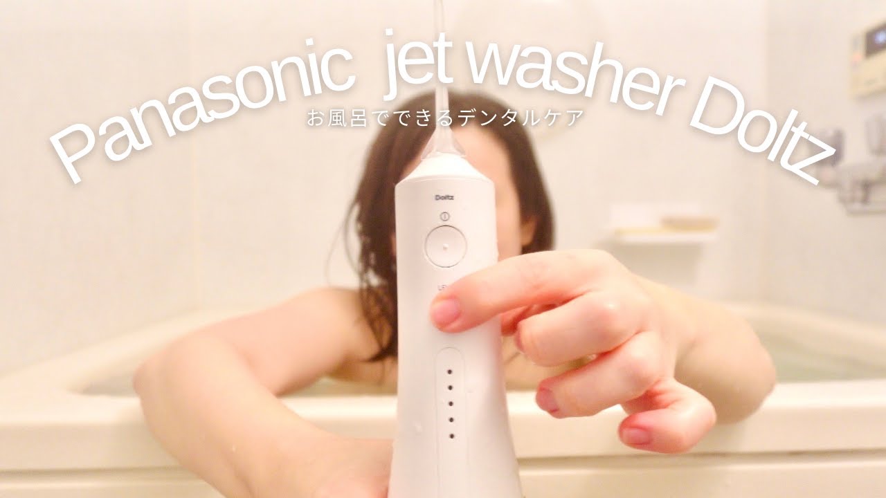 [Panasonic Jet Washer Dolts] Ирригатор для полости рта, который можно использовать в ванне |