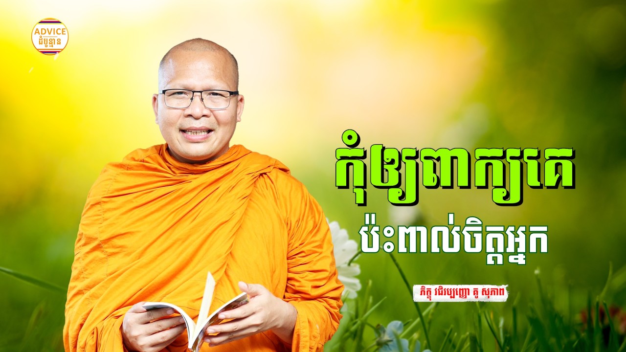 ស្ដាប់ធម៌ អប់រំផ្លូវចិត្ត - គូ សុភាព | ធម៌អប់រំចិត្ដ | Kou Sopheap Advice - ដំបូន្មាន