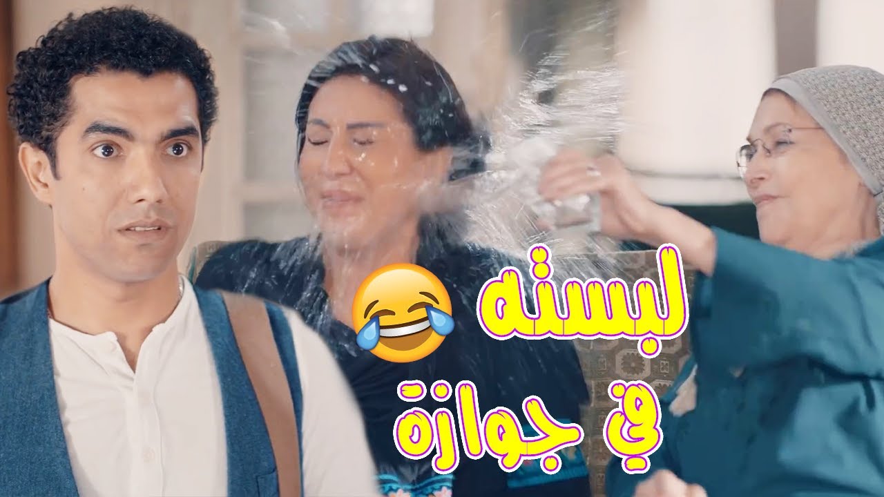 لما أمك تبقى عاوزة تجوزك بالعافية 