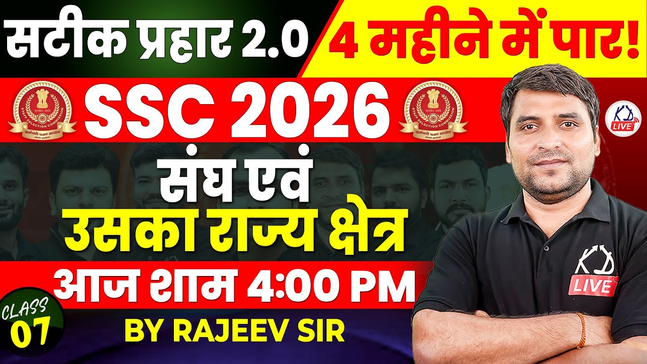 SSC CGL 2026 | सटीक प्रहार 2.0 | POLITY | संघ एवं उसका राज्य क्षेत्र | By Rajeev Sir