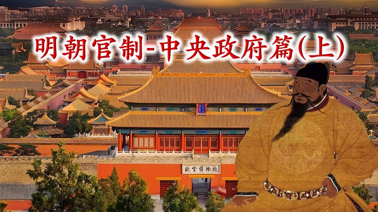 大明王朝官吏制度之中央政府篇（上）