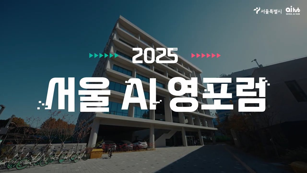 [SAY Track] 2025 서울 AI 영포럼 