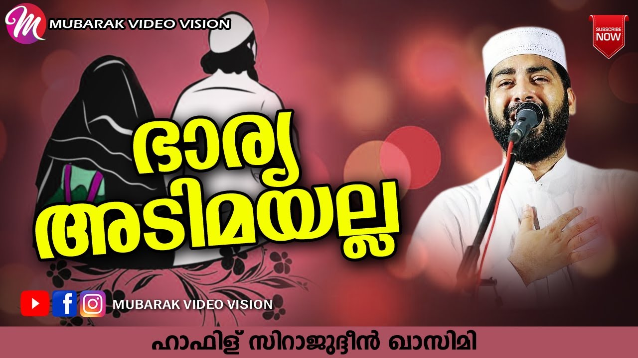 ഭാര്യ അടിമയല്ല | Sirajudheen Al Qasimi Pathanapuram | Latest Islamic Speech Malayalam