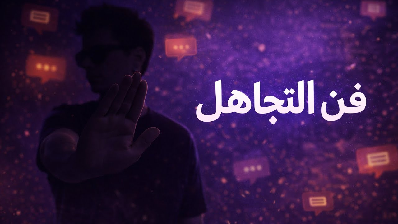 فن التجاهل: كيف تشتري راحة بالك؟ | لماذا يعتبر 