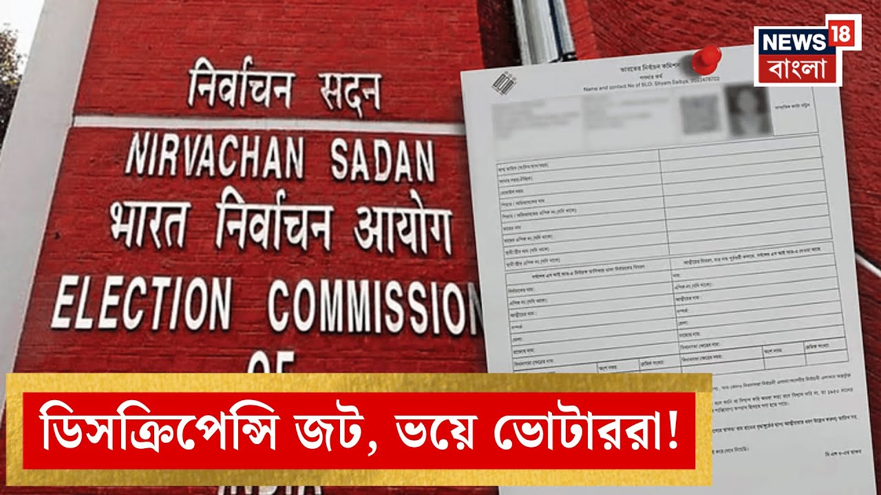 West Bengal SIR News | লজিক্যাল ডিসক্রিপেন্সির তালিকা এখনও অমিল, আতঙ্কে ভোটাররা | Bangla News