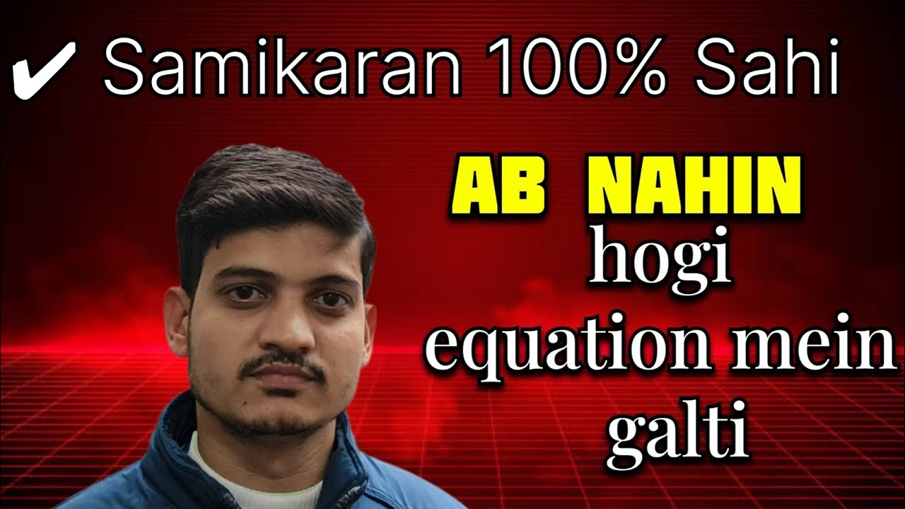 नहीं होगी समीकरण { equation } में गलती || web Academics 