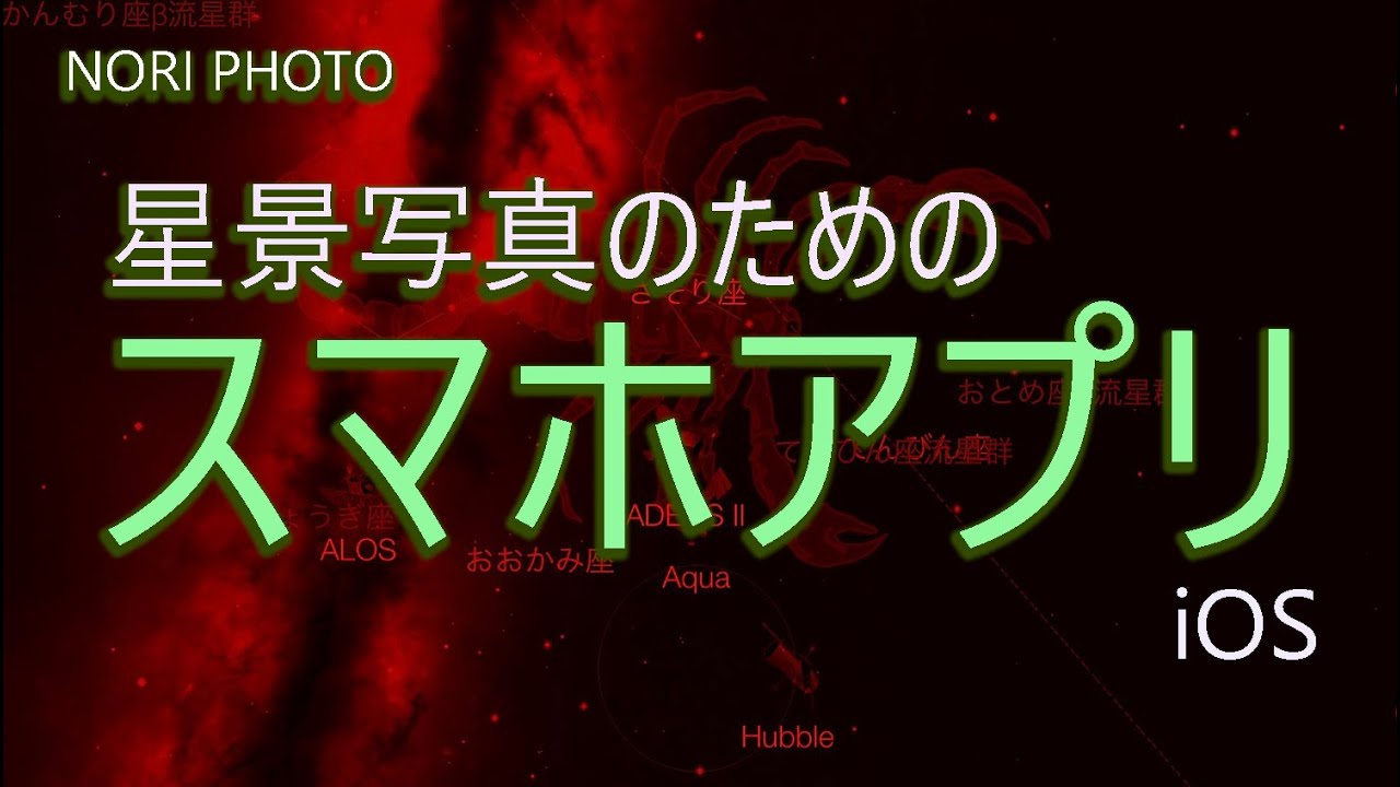 星景写真のための スマホアプリ 紹介 iOS
