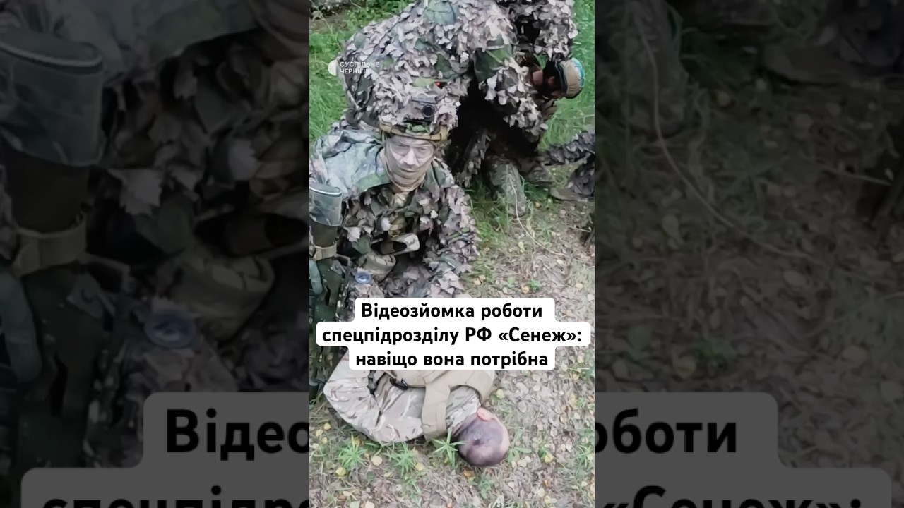 Відеозйомка роботи спецпідрозділу РФ &laquo;Сенеж&raquo;: навіщо вона потрібна #війна #новини #україна #shorts