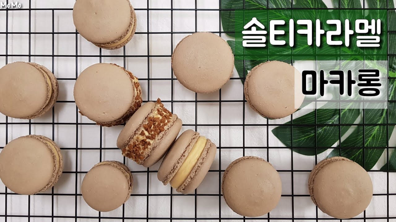 솔티드카라멜 마카롱❤ 단짠의정석!! salted caramel macarons