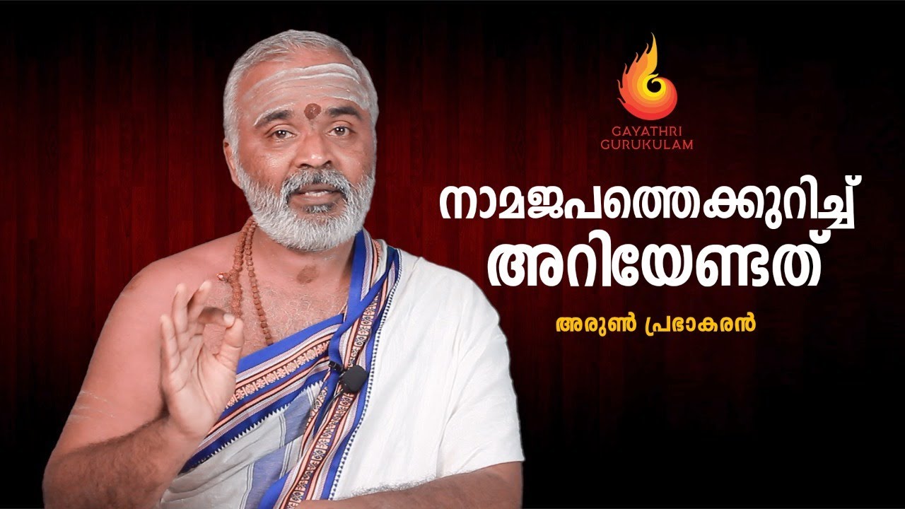 നാമജപത്തെക്കുറിച്ച് അറിയേണ്ടത് / GAYATHRI GURUKULAM