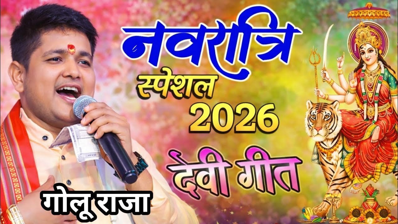#golu_raja देवी जागरण स्पेशल भजन #गोलू_राजा भोजपुरी सॉन्ग ! Bhojpuri song । golu raja stage program 