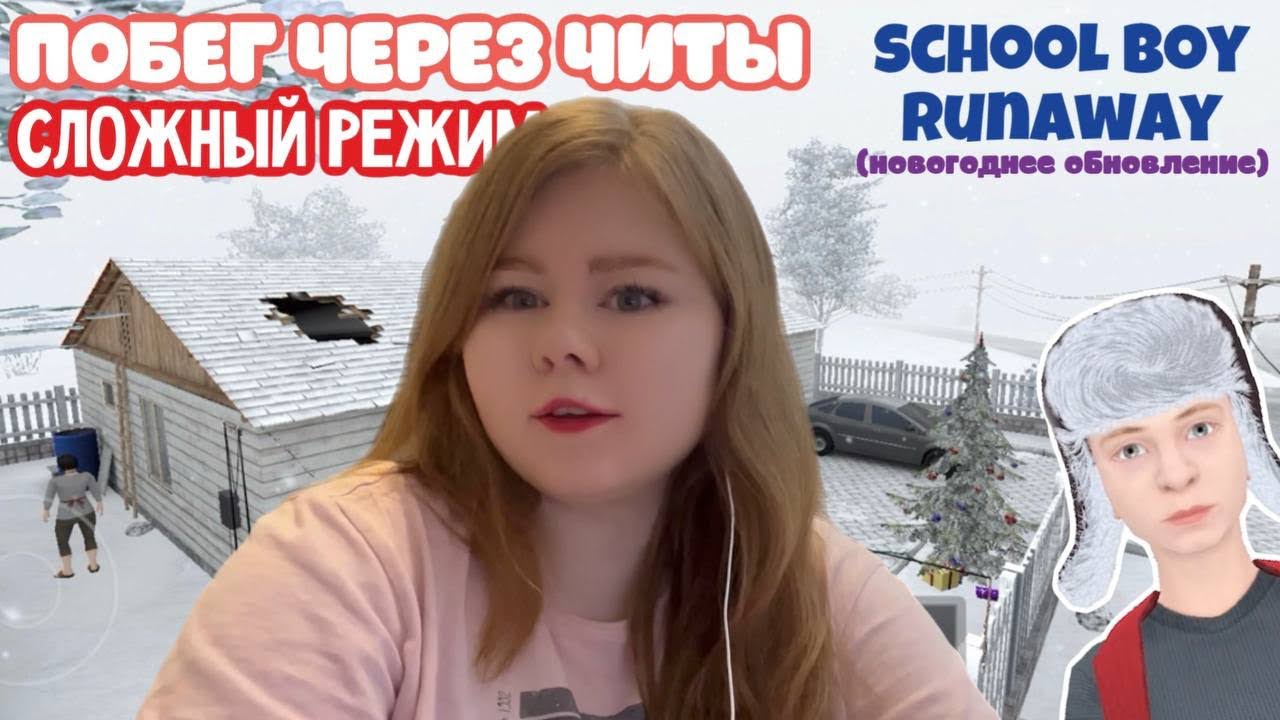 Побег через ЧИТЫ / СЛОЖНЫЙ РЕЖИМ / school boy runaway НОВОГОДНЕЕ ОБНОВЛЕНИЕ 🎄😱