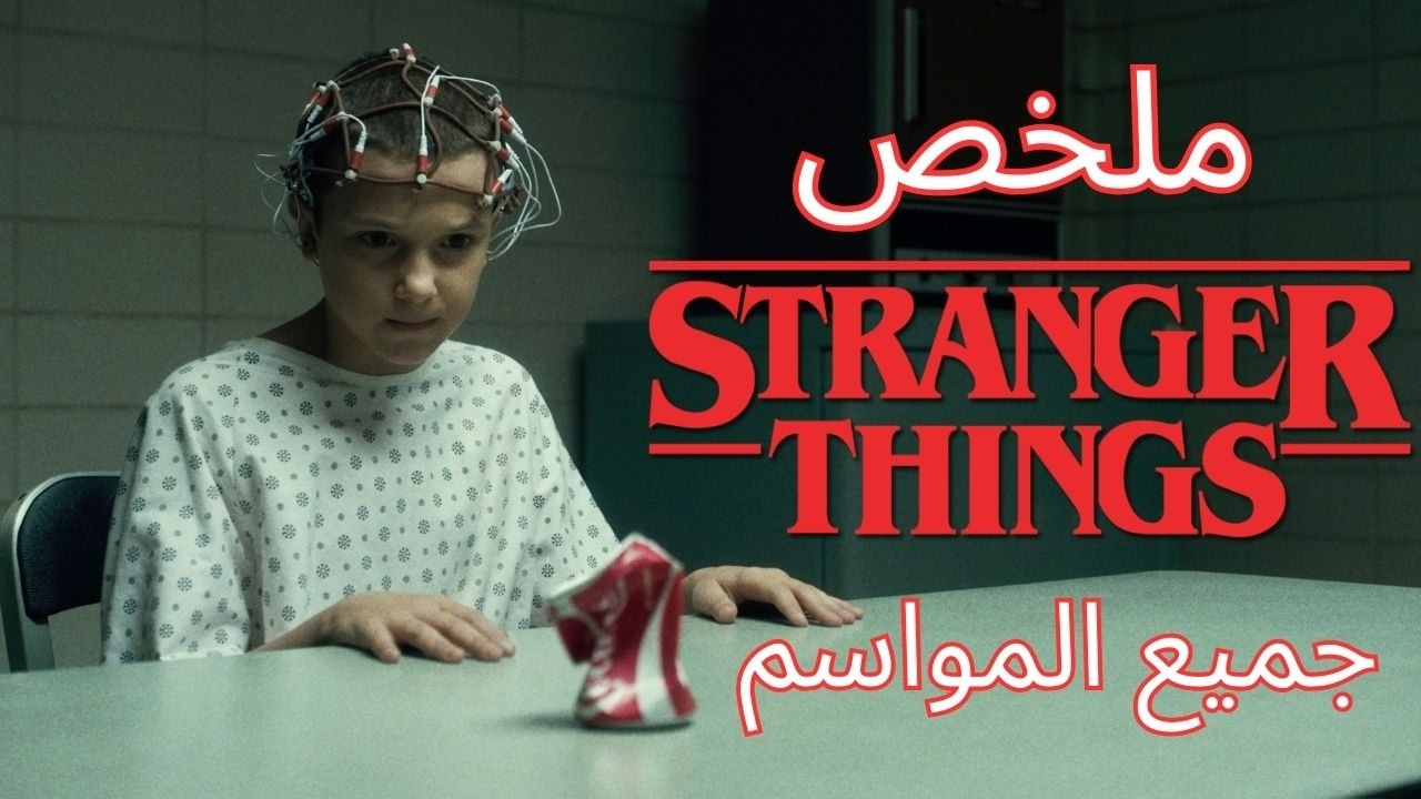 رحلة رعب طويلة 011🤚📺 من اختفاء طـ فل واحد إلى نهاية العالم! 🔥🏚️| ملخص مسلسل STRANGER THINGS بالدارجة