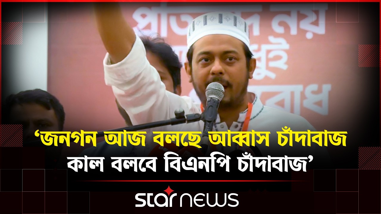 আন্দোলনের দোহাই দিয়ে চাঁদাবাজির গ্রীনকার্ড দেবো না: নাসির উদ্দিন পাটোয়ারী | Star News