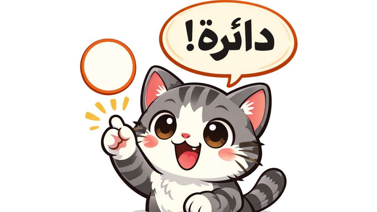 دائرة ...○