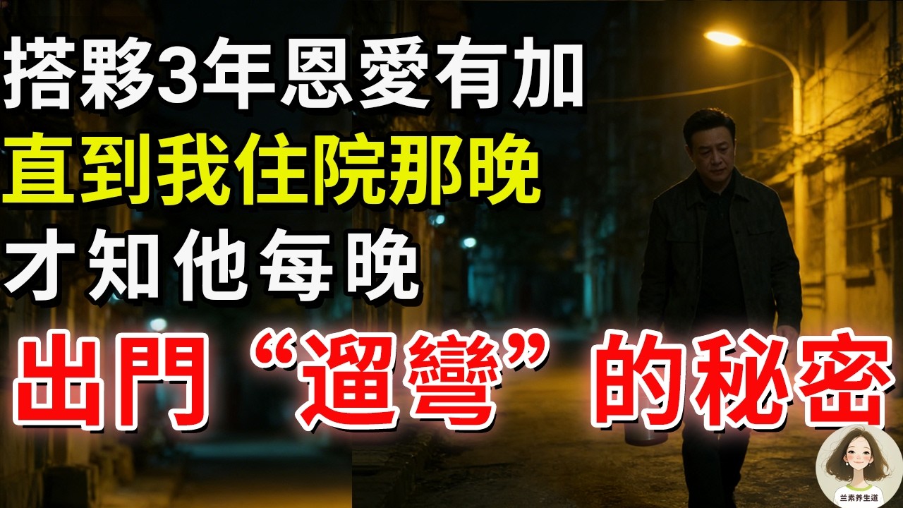 搭夥3年恩愛有加，直到我住院那晚，才知他每晚出門“遛彎”的秘密。#兰素养生道#康養人生道#上了年紀該明白的事 #養老 #聰明老人 #長壽秘密 #延壽 #長壽 #晚年幸福