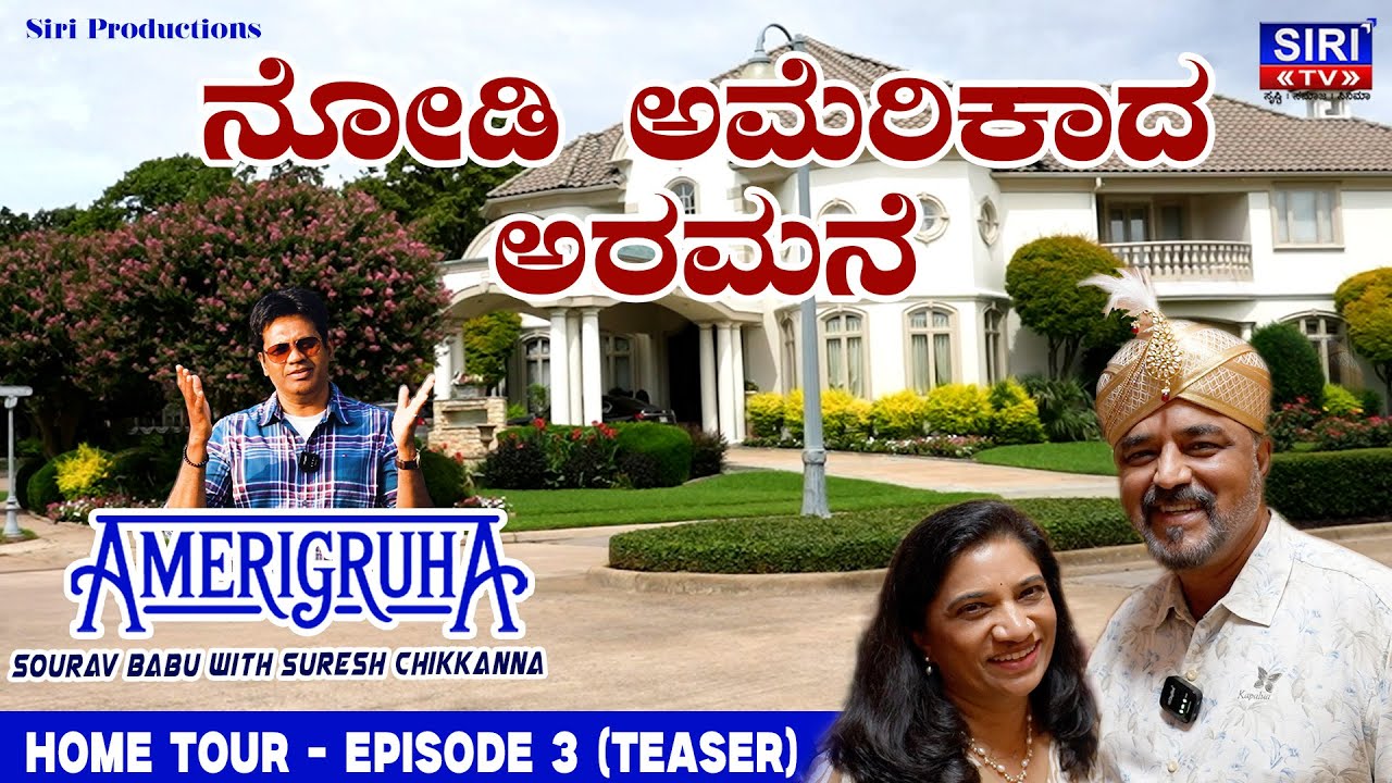 ನೋಡಿ Americadalli ಕನ್ನಡಿಗರ  ಅರಮನೆ | Amerigruha Home Tour Teaser | Sourav Babu |Suresh Chikkanna
