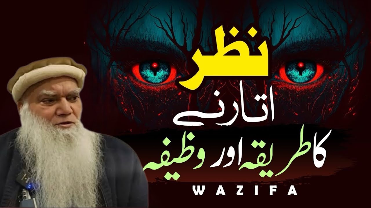 Nazar e Bad Se Nijat Ka Powerful Amal | Iqbal Salfi Ka Tareeqa #powerfulwazifa #nazarebad #salfi 
