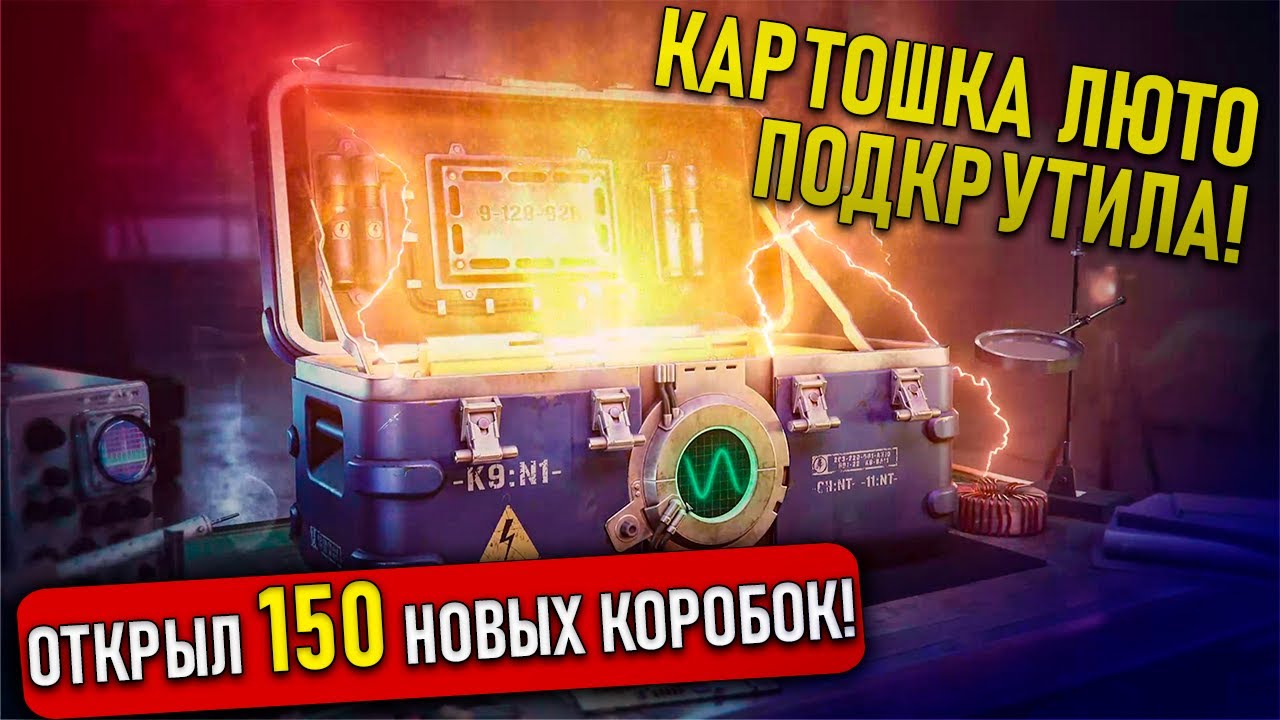 ОТКРЫЛ 150 НОВЫХ КОРОБОК - КАРТОШКА ПОДКРУТИЛА! Ваффентрагер: Парадокс