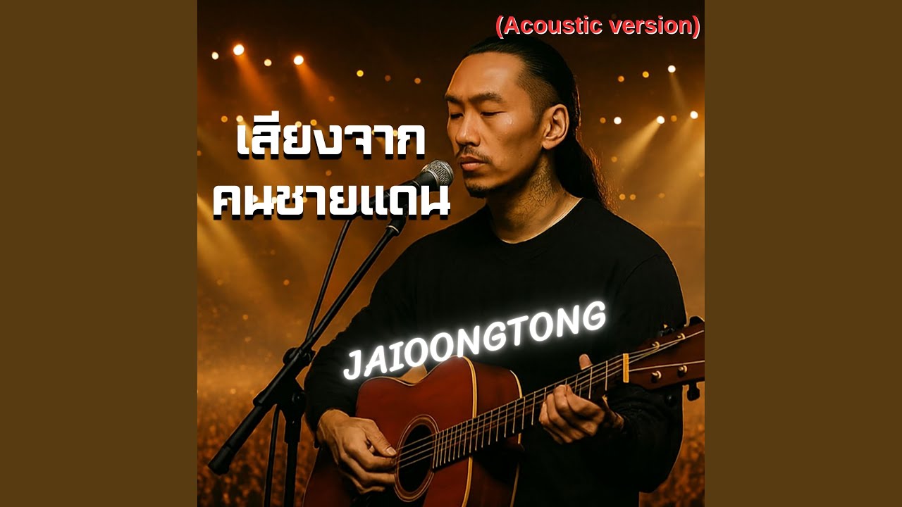 เสียงจากคนชายแดน (Acoustic Version)