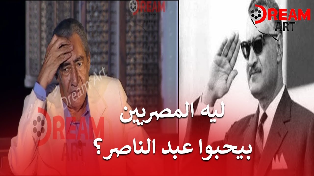 في ذكري ميلاد جمال عبد الناصر | ليه المصريين بيحبوه؟.. اسمعوا القصة ده من الأبنودي!