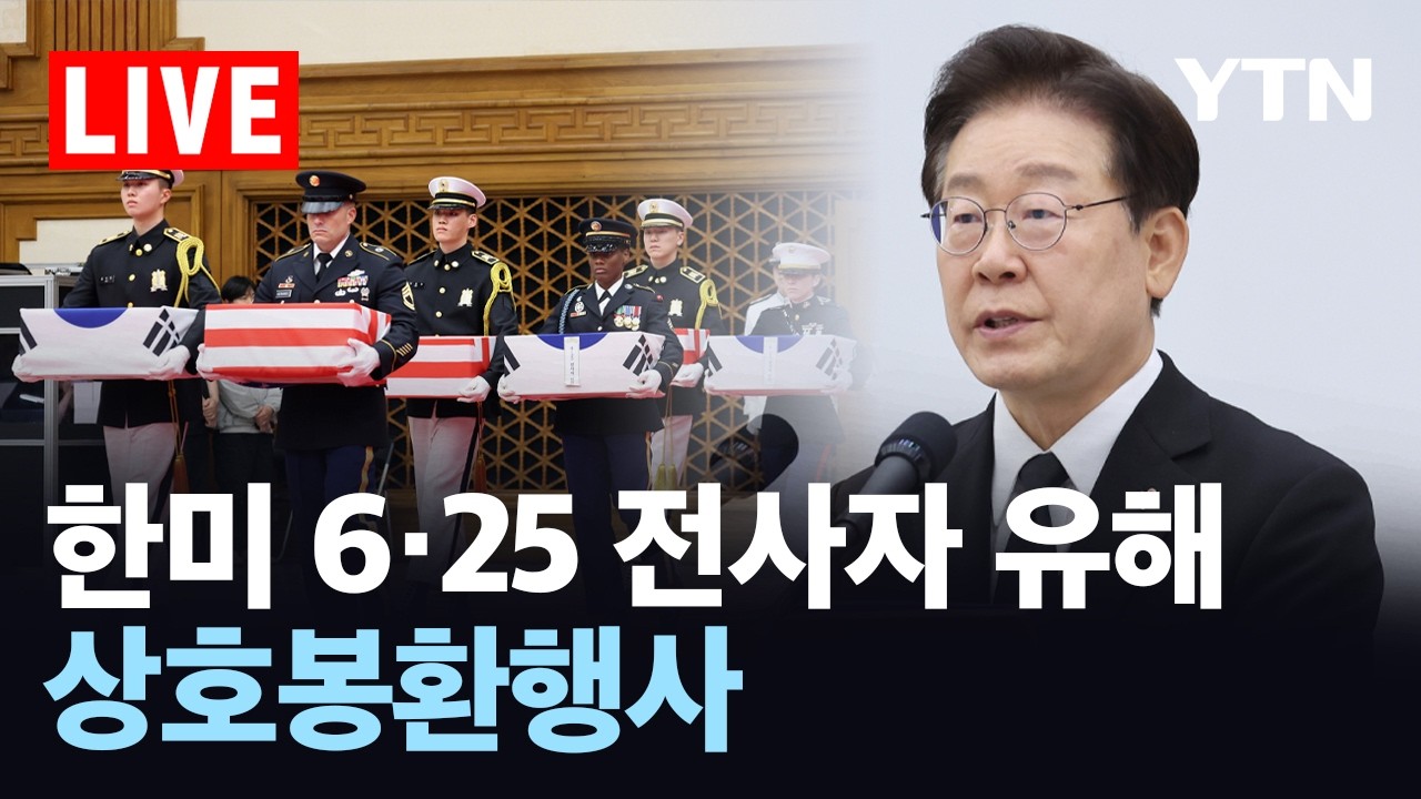 [LIVE] 한미 6&middot;25 전사자 유해 고국으로&hellip;상호 봉환식 한국서 첫 개최 / YTN