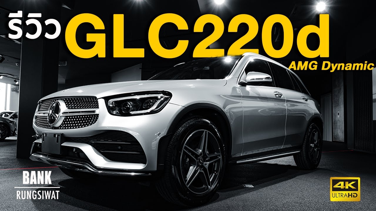 รีวิว GLC220d AMG Dynamic (New Option) | Mercedes-Benz 2021