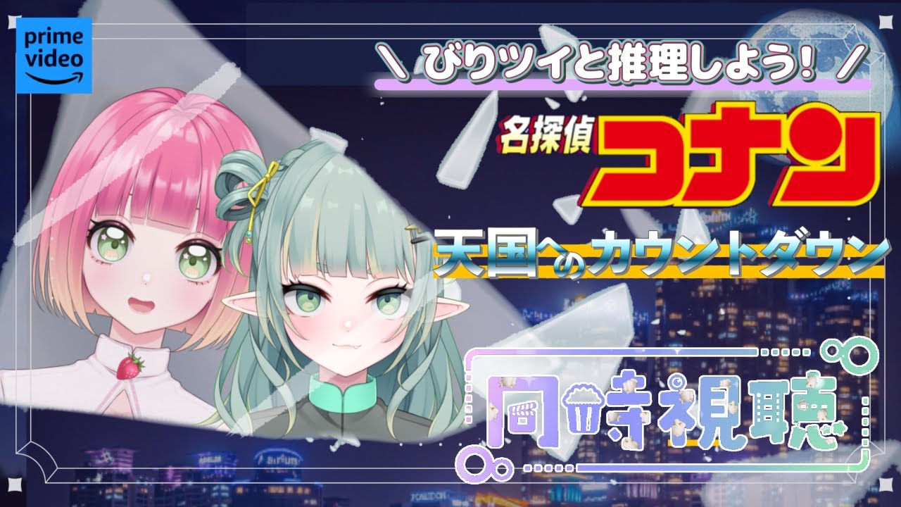 【同時視聴】一緒に推理しながら見る！コナン映画同時視聴！#5【新人Vtuber】