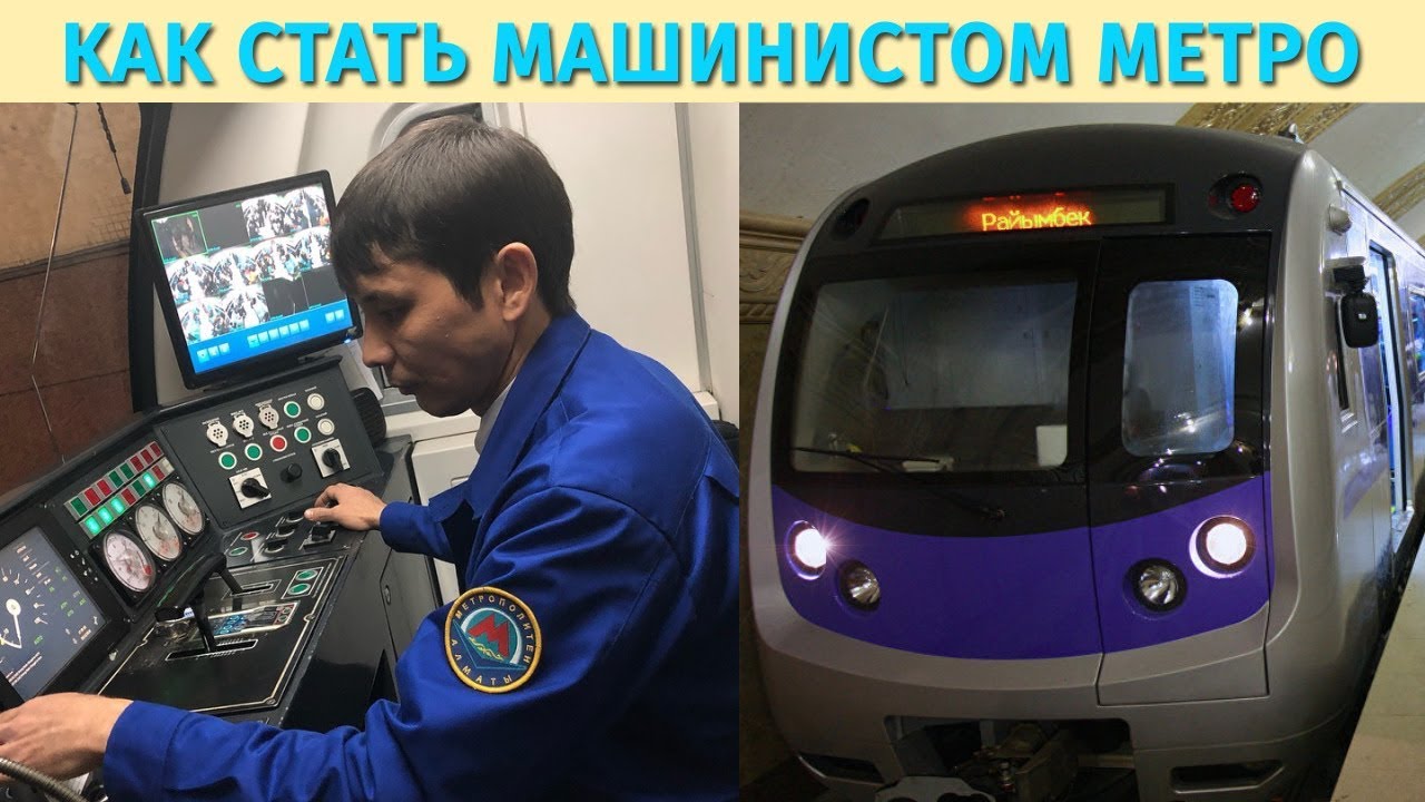 Как стать машинистом или почему метро Алматы работает ночью?