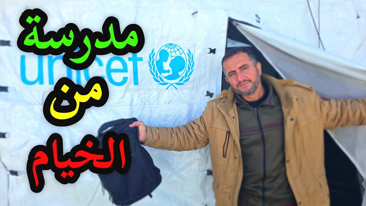 مدرسة من الخيام ⛺🎒