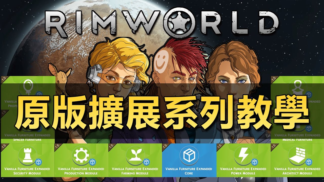 【RimWorld】原版擴展系列-10款Mod詳細攻略教學！