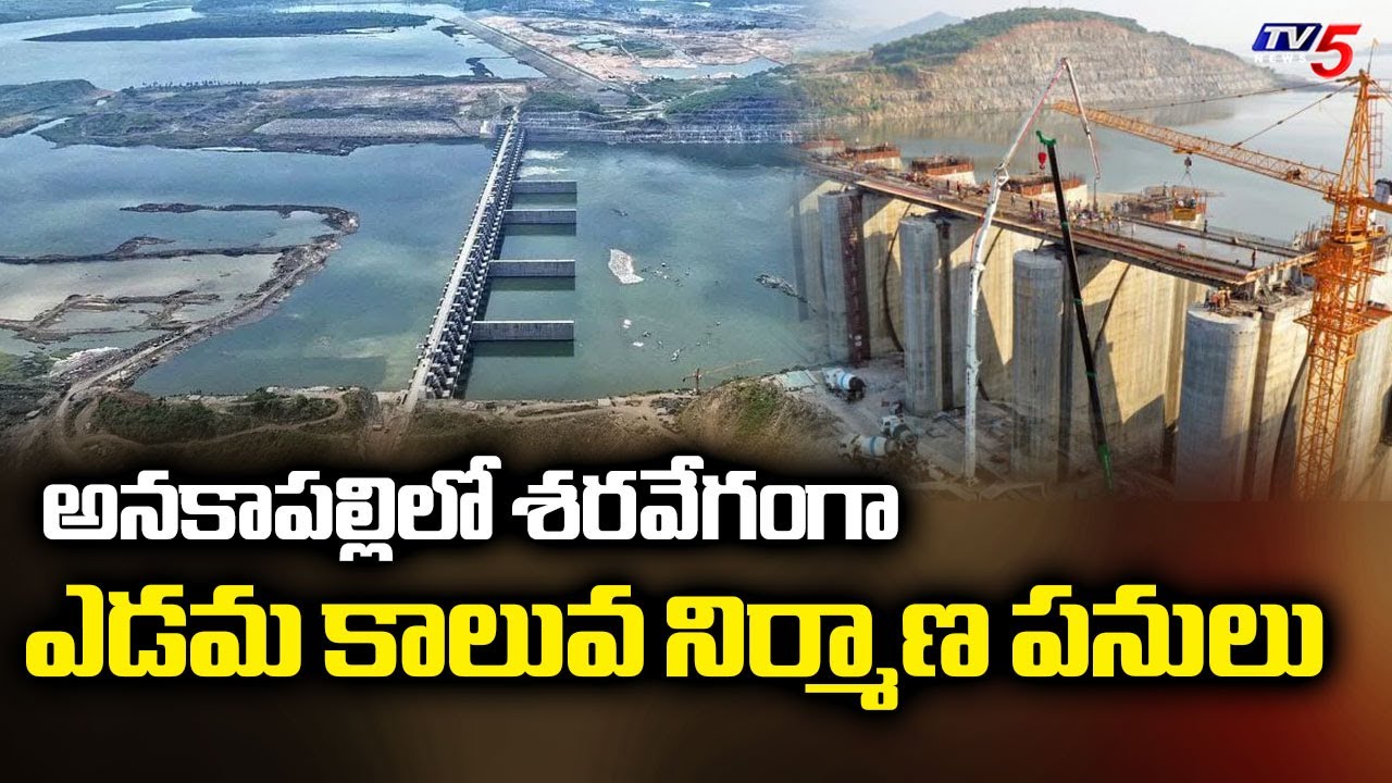 Breaking Point :  పోల.. వరమే  | Polavaram Left Canal Construction Works In Anakapalle | TV5 News