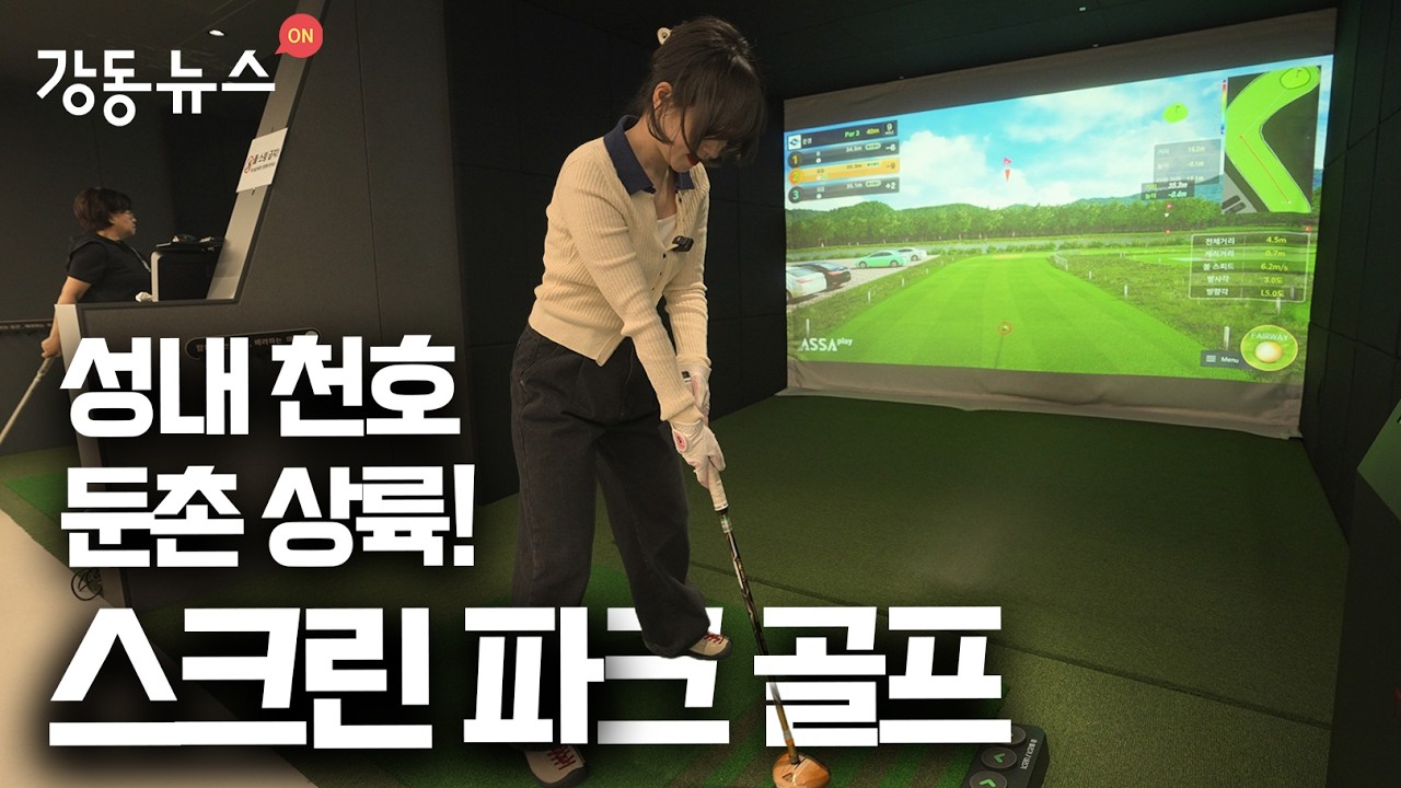 (현장뉴스) 요즘 최고 인기 스포츠 ?! 스크린 파크 골프