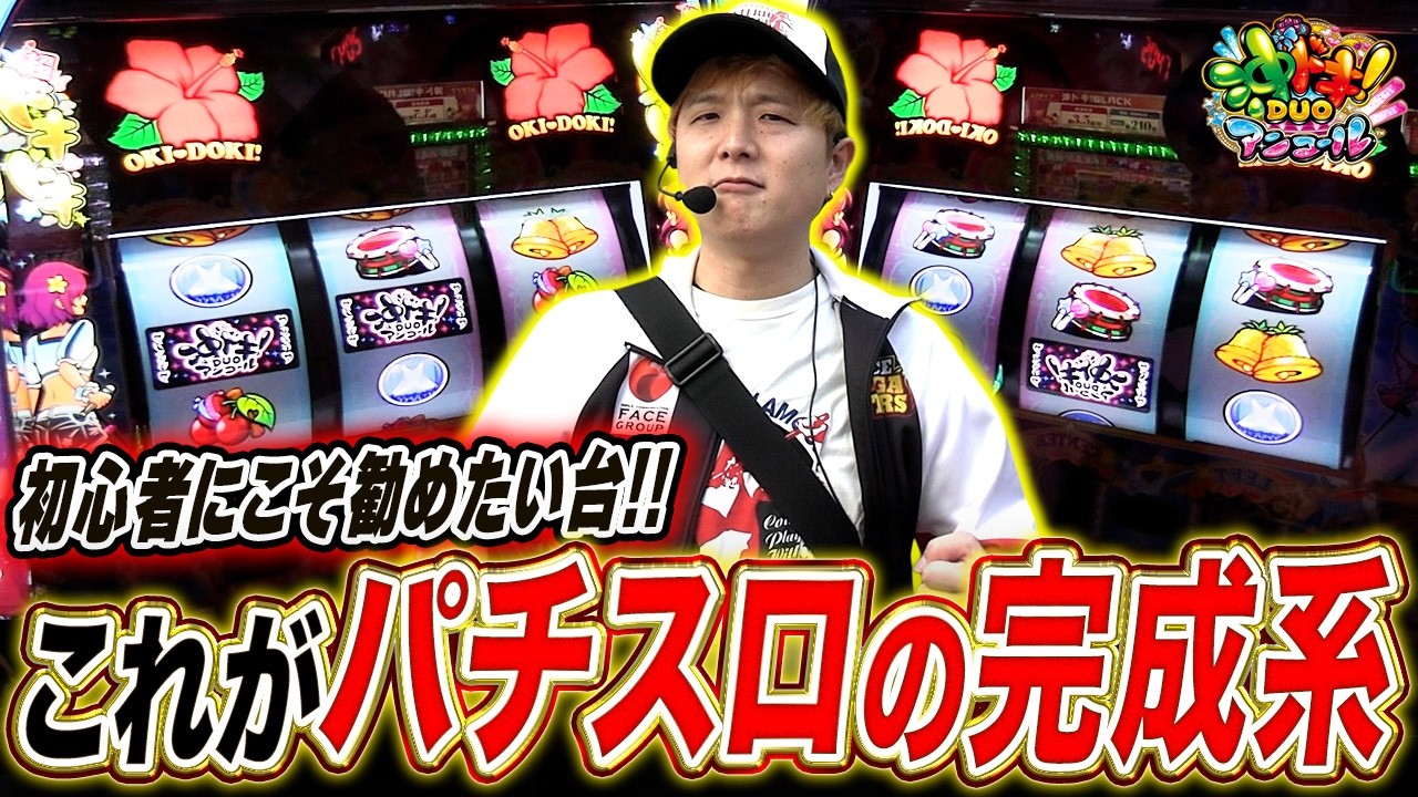 【L沖ドキ！DUOアンコール】実は初心者にオススメできる台！【sasukeのパチスロ卍奴#1199】