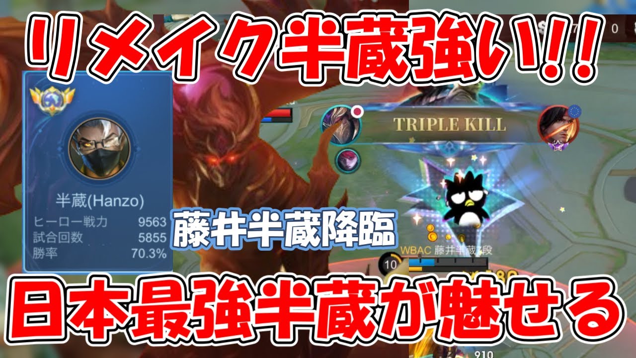 【モバレ-リメイク半蔵】日本1の半蔵使いによる、リメイク後半蔵の動き！強かった