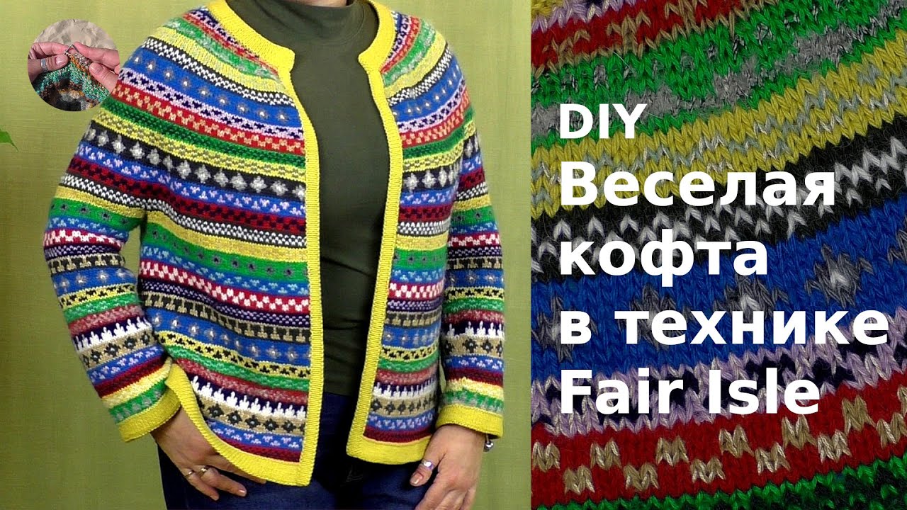 DIY Веселая кофточка в технике Fair isle. Разрезной жаккард.